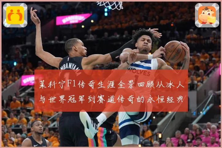 莱科宁F1传奇生涯全景回顾从冰人与世界冠军到赛道传奇的永恒经典篇章解析：最新赛事动态与深度分析