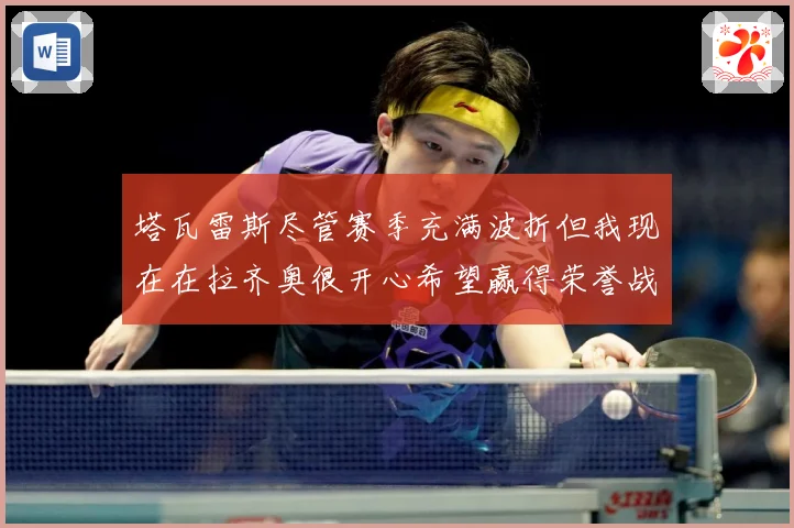 塔瓦雷斯尽管赛季充满波折但我现在在拉齐奥很开心希望赢得荣誉战术观察：最新赛事动态与深度分析