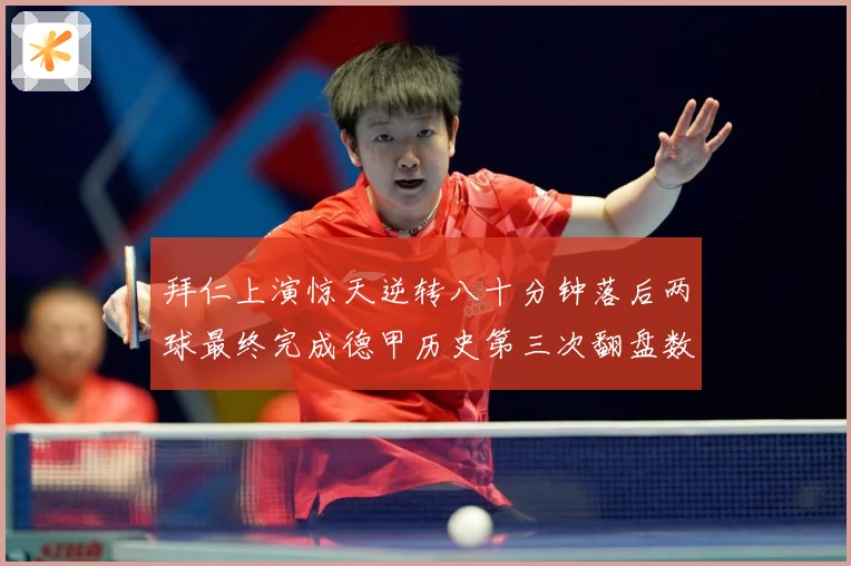 拜仁上演惊天逆转八十分钟落后两球最终完成德甲历史第三次翻盘数据研判：最新赛事动态与深度分析