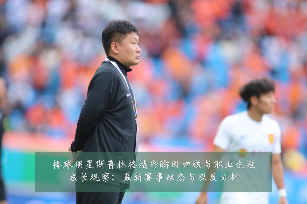 棒球明星斯普林格精彩瞬间回顾与职业生涯成长观察：最新赛事动态与深度分析