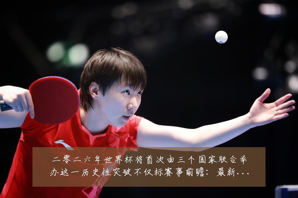 二零二六年世界杯将首次由三个国家联合举办这一历史性突破不仅标赛事前瞻：最新赛事动态与深度分析