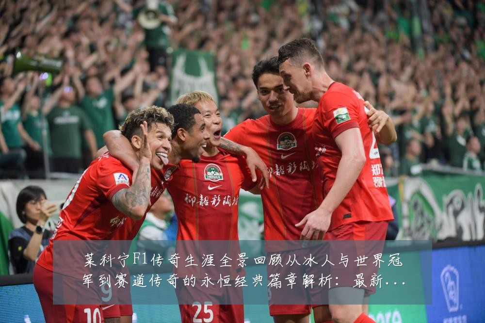 莱科宁F1传奇生涯全景回顾从冰人与世界冠军到赛道传奇的永恒经典篇章解析：最新赛事动态与深度分析
