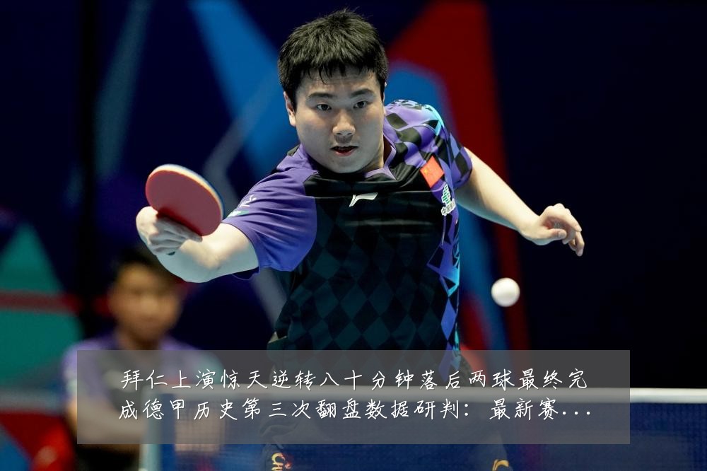 拜仁上演惊天逆转八十分钟落后两球最终完成德甲历史第三次翻盘数据研判:最新赛事动态与深度分析